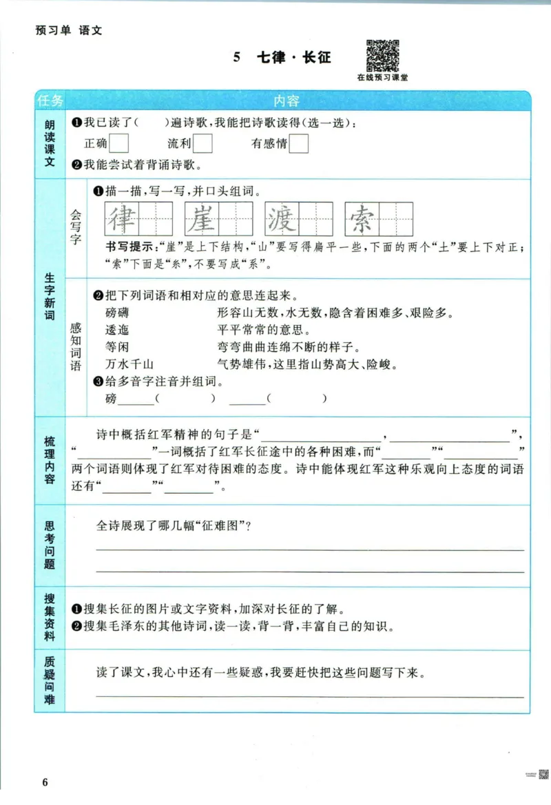 《❤阳光同学六年级上册语文人教版预习单_小学1-6年级全科全套_1-6年级全科上册_六年级_语文_语文六上预习》第7页预览