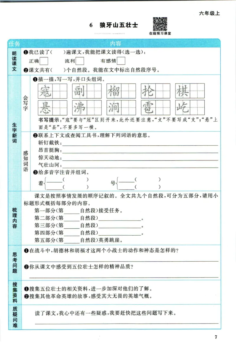 《❤阳光同学六年级上册语文人教版预习单_小学1-6年级全科全套_1-6年级全科上册_六年级_语文_语文六上预习》第8页预览