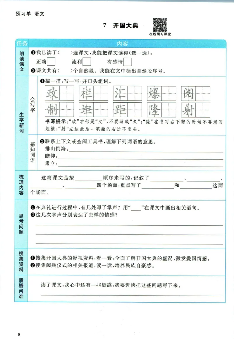 《❤阳光同学六年级上册语文人教版预习单_小学1-6年级全科全套_1-6年级全科上册_六年级_语文_语文六上预习》第9页预览