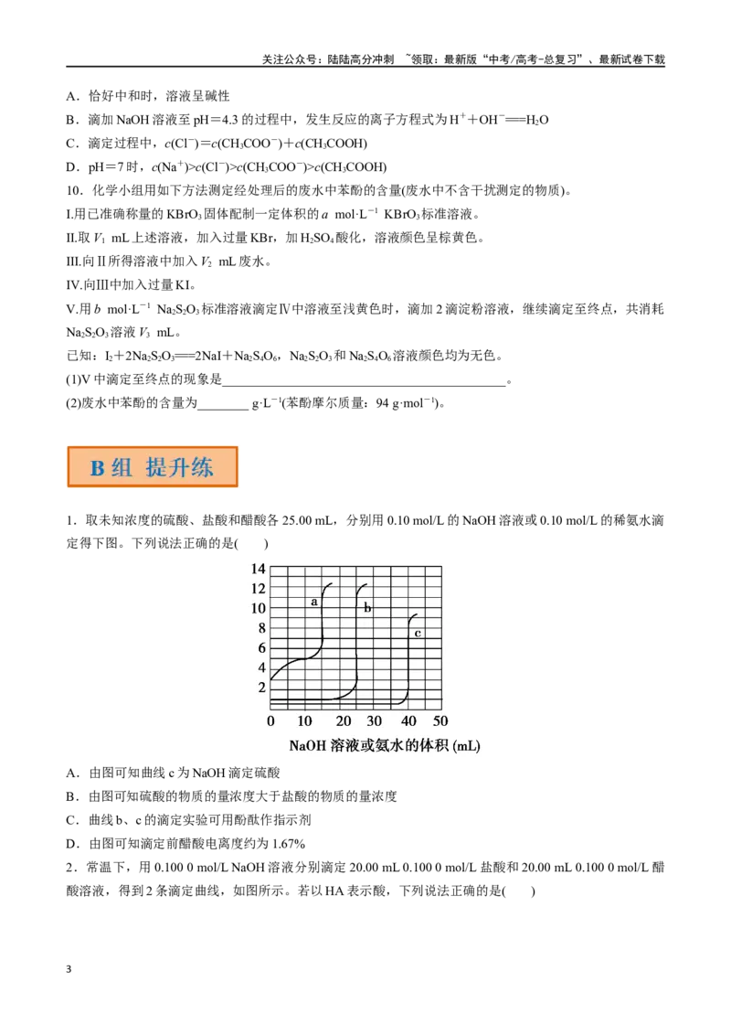 《第34讲酸碱中和反应及中和滴定（分层练习）-（原卷版）_05-化学-高考总复习_一轮复习_2024年_2024年高考化学一轮复习讲义+分层练习_资料》第3页预览