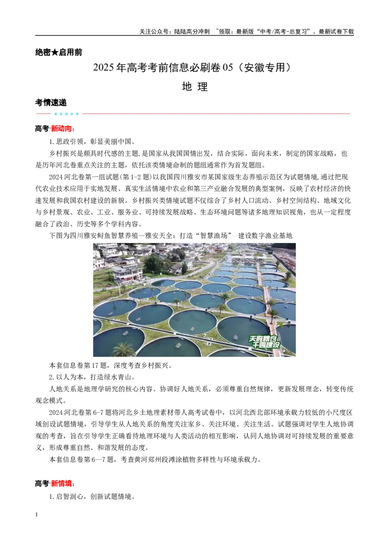 《信息必刷卷05（安徽专用）（考试版）_07-地理-高考总复习_专项复习_2025年_2025年高考考前必刷题（多地区）地理_2025年高考地理考前必刷卷（安徽专用）5套》第1页预览