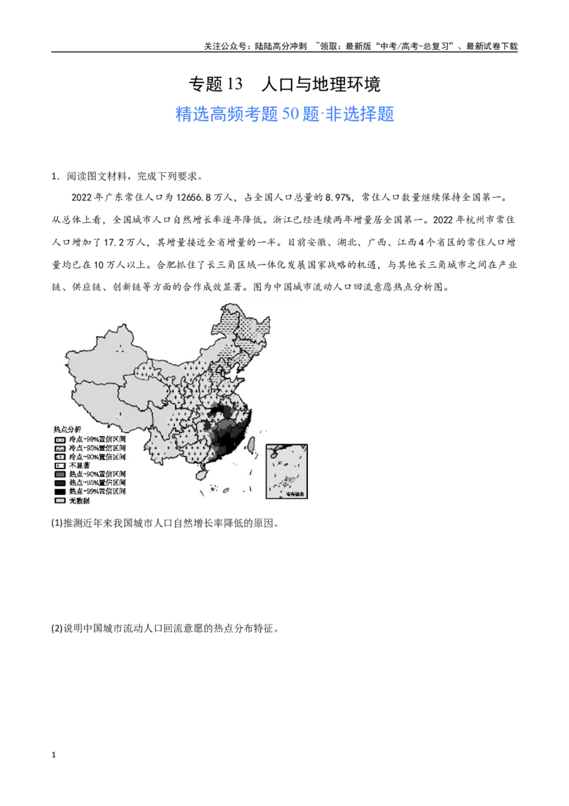 《专题13人口与地理环境（高频非选择题50题）-（全国通用）（原卷版）_07-地理-高考总复习_一轮复习_2024年_2024年高考地理一轮题型突破训练（全国通用）_资料_1-资料》第1页预览