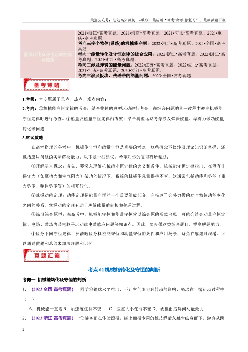 《专题06机械能守恒定律能量守恒定律（考点解析及应试策略）（原卷版）_04-物理-高考总复习_专项复习_2024年_2024年高考真题考点解析及应试策_资料》第2页预览