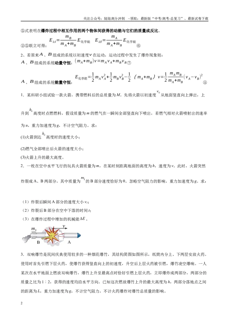 《专题11爆炸与类爆炸模型（学生版）_04-物理-高考总复习_专项复习_2025年_2025年高中高考物理模型与方法_资料_10高考物理热点模型与方法归纳（一轮）》第2页预览