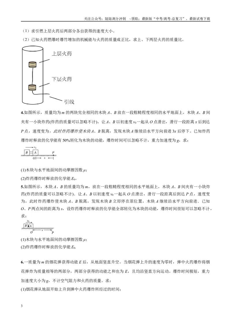 《专题11爆炸与类爆炸模型（学生版）_04-物理-高考总复习_专项复习_2025年_2025年高中高考物理模型与方法_资料_10高考物理热点模型与方法归纳（一轮）》第3页预览