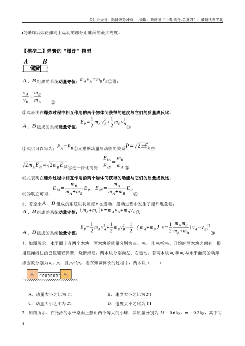 《专题11爆炸与类爆炸模型（学生版）_04-物理-高考总复习_专项复习_2025年_2025年高中高考物理模型与方法_资料_10高考物理热点模型与方法归纳（一轮）》第4页预览