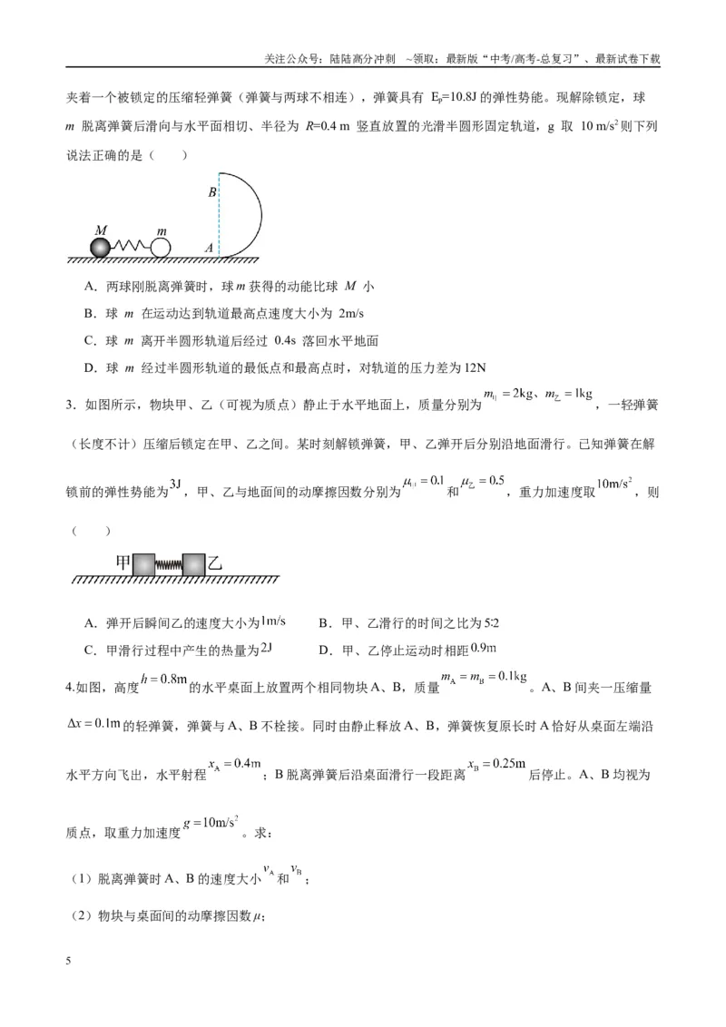《专题11爆炸与类爆炸模型（学生版）_04-物理-高考总复习_专项复习_2025年_2025年高中高考物理模型与方法_资料_10高考物理热点模型与方法归纳（一轮）》第5页预览