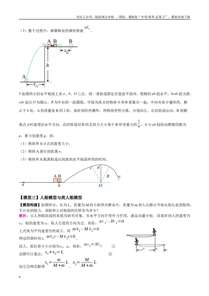 《专题11爆炸与类爆炸模型（学生版）_04-物理-高考总复习_专项复习_2025年_2025年高中高考物理模型与方法_资料_10高考物理热点模型与方法归纳（一轮）》第6页预览