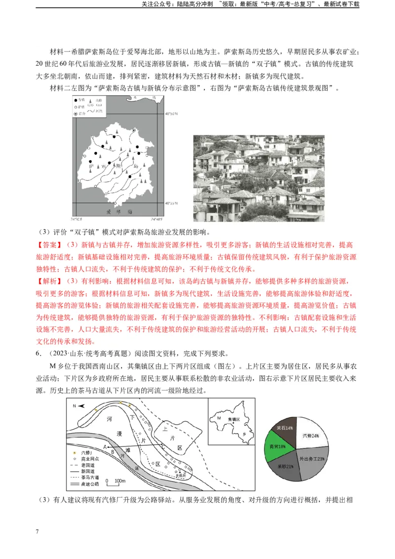 《专题25服务业区位及发展分析的解题思维（解析版）_07-地理-高考总复习_二轮复习_2024年_2024高考地理二轮复习热点题型归纳与变式演练解题电子版_资料》第7页预览