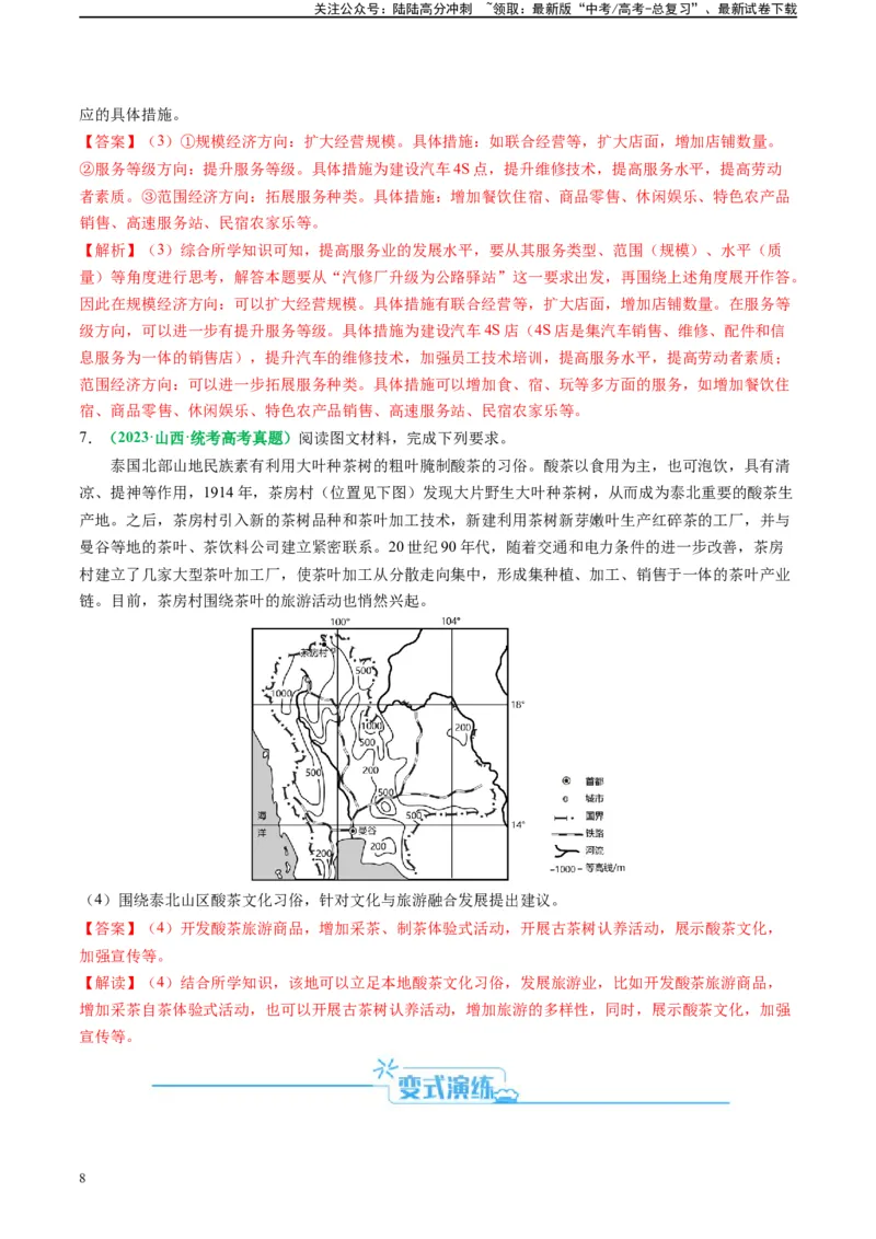 《专题25服务业区位及发展分析的解题思维（解析版）_07-地理-高考总复习_二轮复习_2024年_2024高考地理二轮复习热点题型归纳与变式演练解题电子版_资料》第8页预览