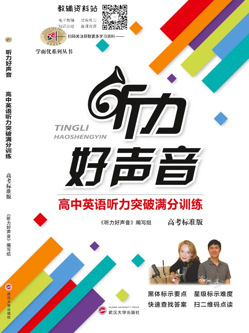 《听力好声音高考满分训练_小初高学习资料合集（每天更新）_学而优高中英语《听力好声音》》第1页预览