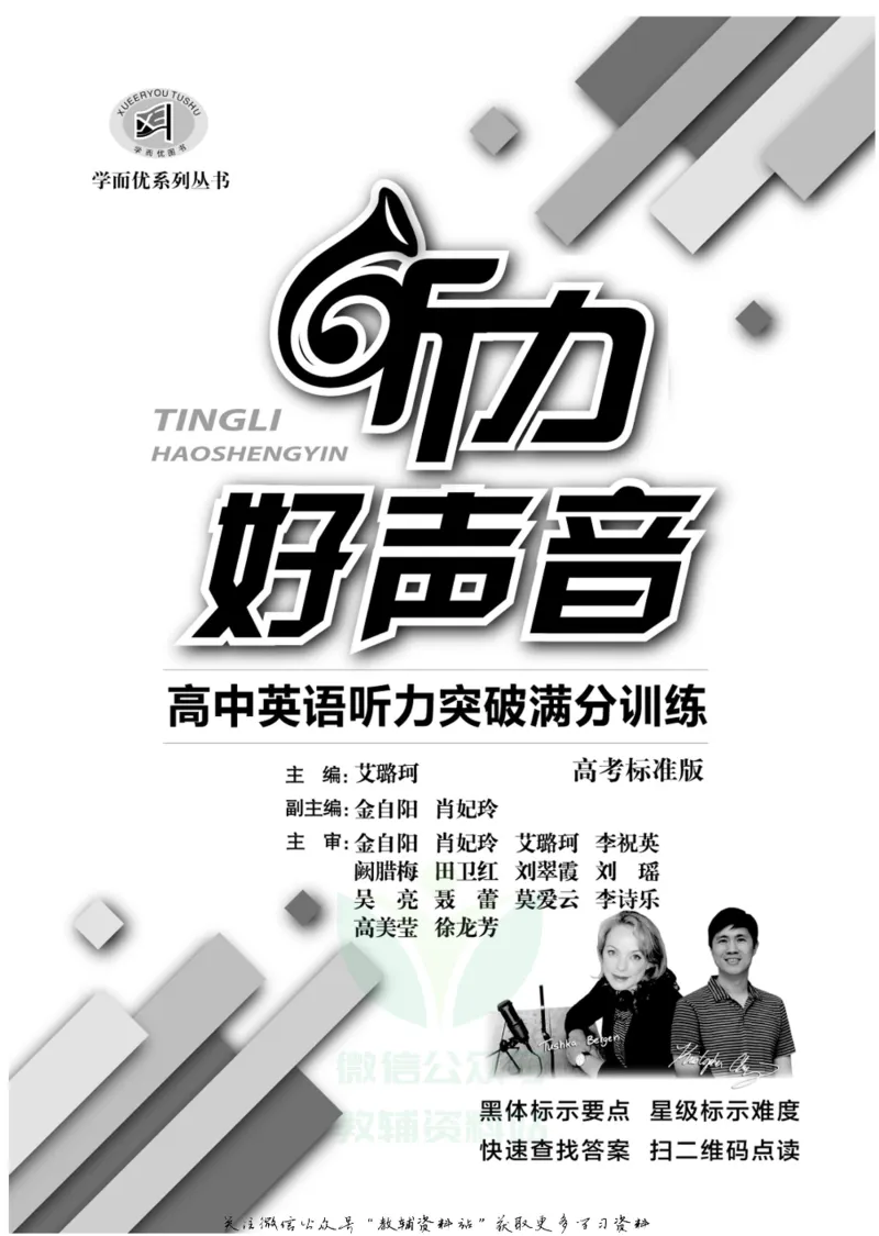 《听力好声音高考满分训练_小初高学习资料合集（每天更新）_学而优高中英语《听力好声音》》第2页预览