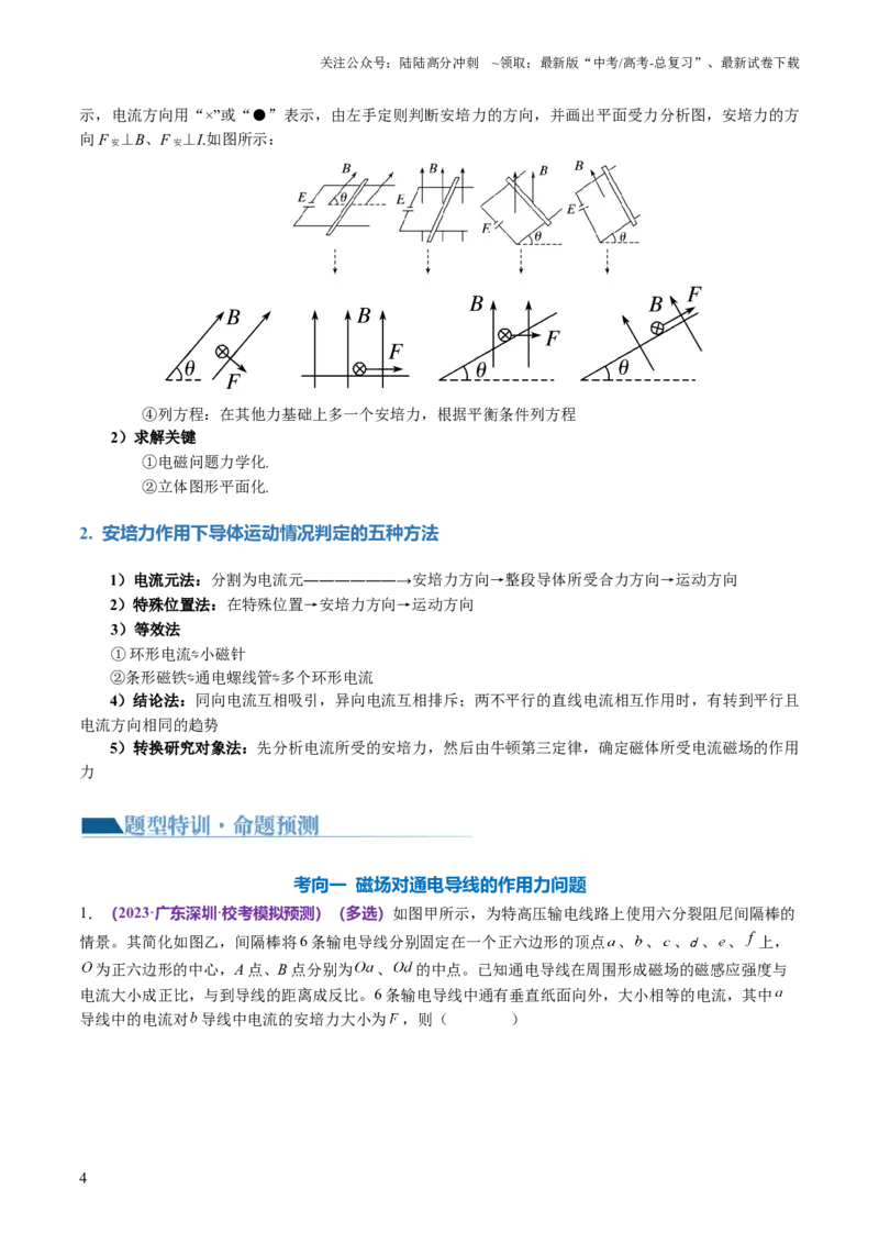 《专题10磁场带电粒子在磁场中的运动（讲义）（原卷版）_04-物理-高考总复习_二轮复习_2024年_2024年高考物理二轮复习讲练测（新教材新高考）_配套讲义（原卷版+解析版）》第4页预览