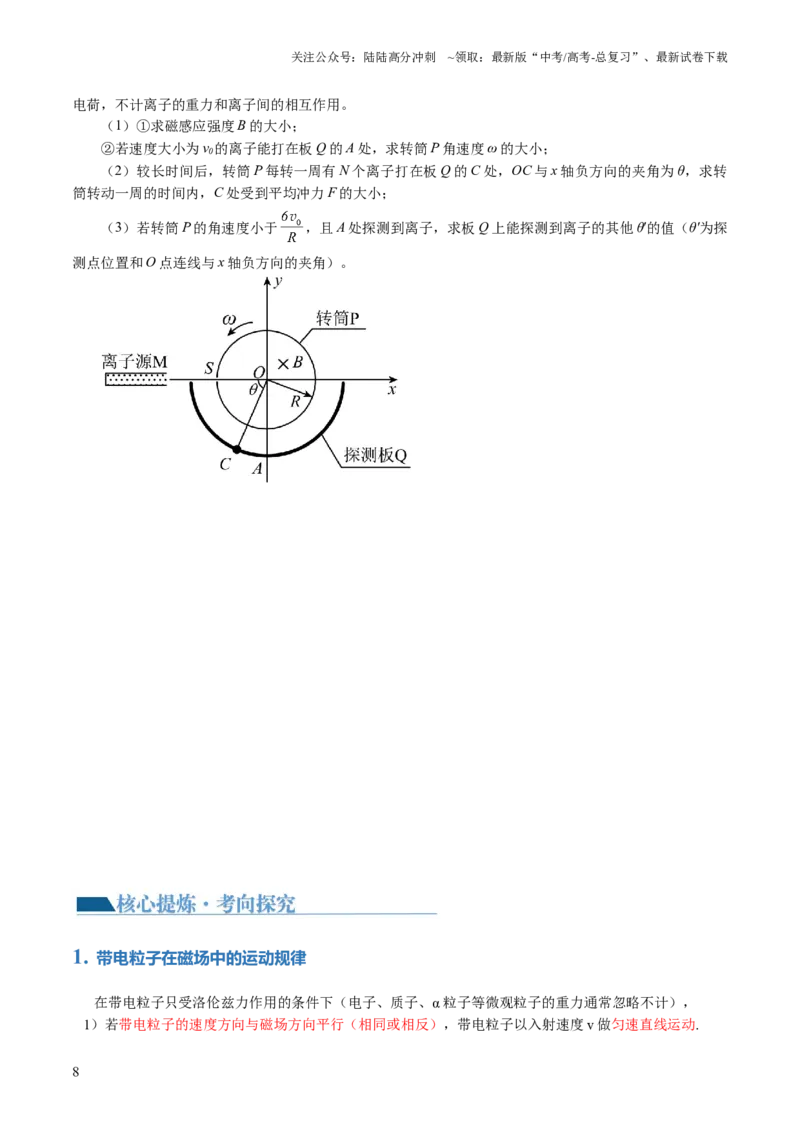 《专题10磁场带电粒子在磁场中的运动（讲义）（原卷版）_04-物理-高考总复习_二轮复习_2024年_2024年高考物理二轮复习讲练测（新教材新高考）_配套讲义（原卷版+解析版）》第8页预览