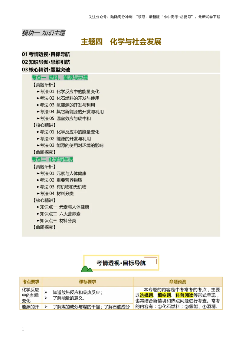 《主题四化学与社会发展（讲练）（原卷版）(1)_中考-总复习（2026版）_05-化学-中考总复习_2025年中考复习资料_2025中考二轮课件ppt+讲义+练习化学_讲义+练习》第1页预览
