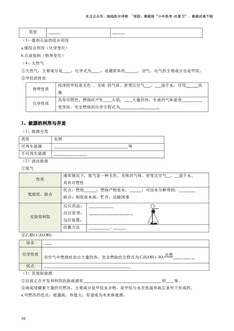《主题四化学与社会发展（讲练）（原卷版）(1)_中考-总复习（2026版）_05-化学-中考总复习_2025年中考复习资料_2025中考二轮课件ppt+讲义+练习化学_讲义+练习》第10页预览