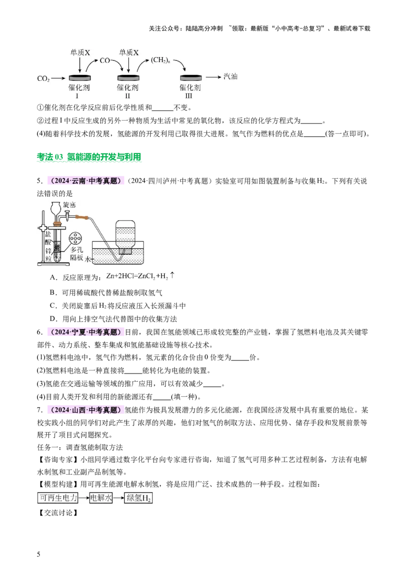 《主题四化学与社会发展（讲练）（原卷版）(1)_中考-总复习（2026版）_05-化学-中考总复习_2025年中考复习资料_2025中考二轮课件ppt+讲义+练习化学_讲义+练习》第5页预览