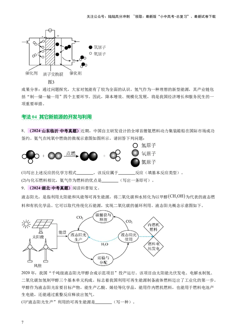 《主题四化学与社会发展（讲练）（原卷版）(1)_中考-总复习（2026版）_05-化学-中考总复习_2025年中考复习资料_2025中考二轮课件ppt+讲义+练习化学_讲义+练习》第7页预览