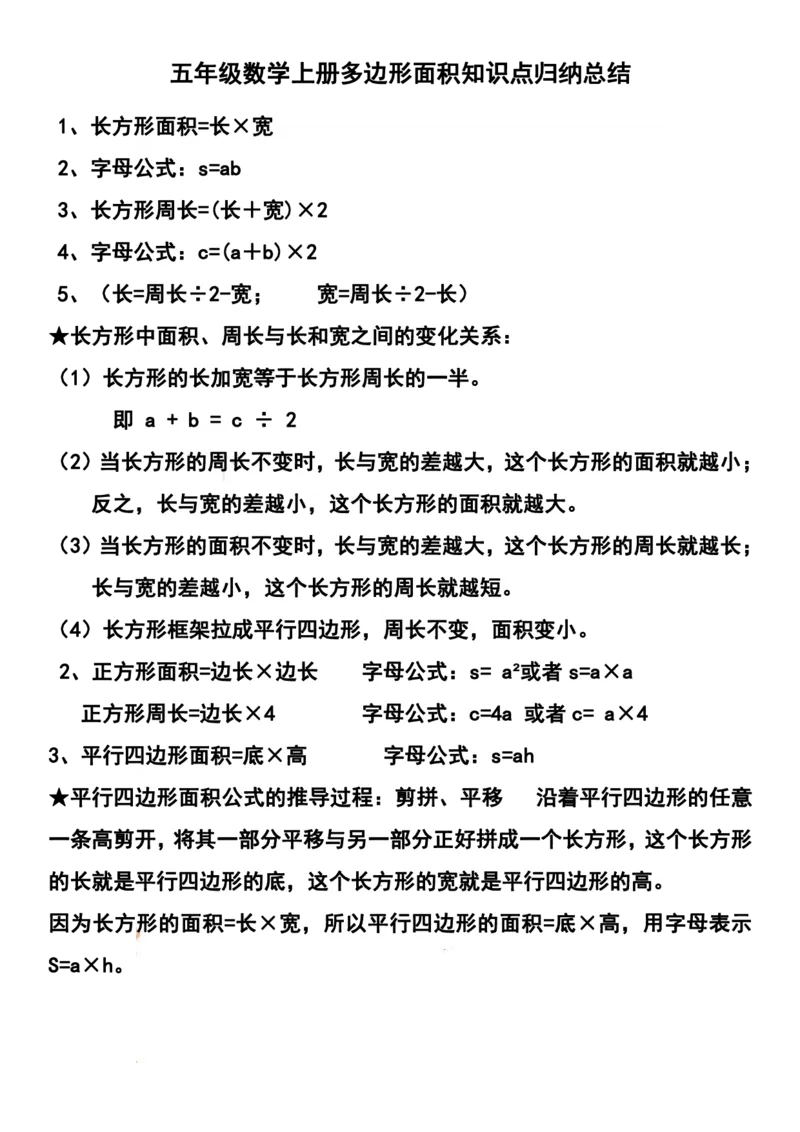 《五（上）数学多边形面积知识点归纳总结_小学1-6年级全科全套_1-6年级全科上册_五年级_五年级上数学_A五年级数学（通用版）_通用版数学五上专项练习》第1页预览