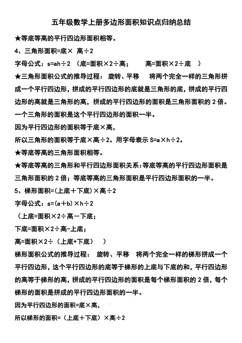 《五（上）数学多边形面积知识点归纳总结_小学1-6年级全科全套_1-6年级全科上册_五年级_五年级上数学_A五年级数学（通用版）_通用版数学五上专项练习》第2页预览