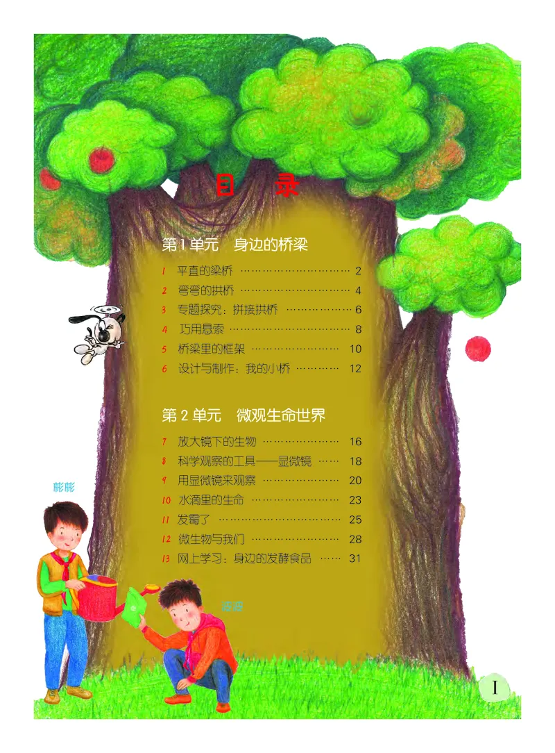 《义务教育教科书科学五年级下册_小学1-6年级全科全套_2025更新专题（含教材）_寒假预复习必备资料2024新版小学教材电子版_小学科学_粤教版（无水印）》第3页预览