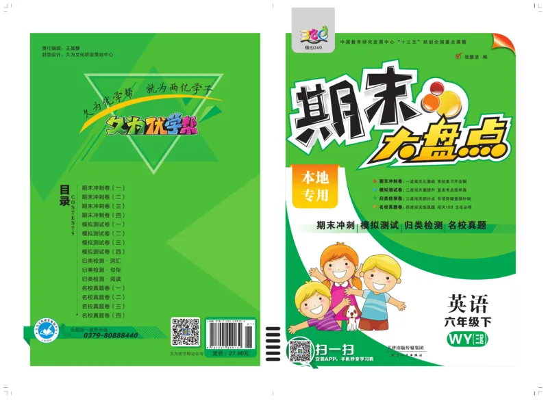 《《期末大盘点》6年级英语下册（外研版_小学1-6年级全科全套_1-6年级全科下册_六年级_英语_英语六下外研版3起》第1页预览