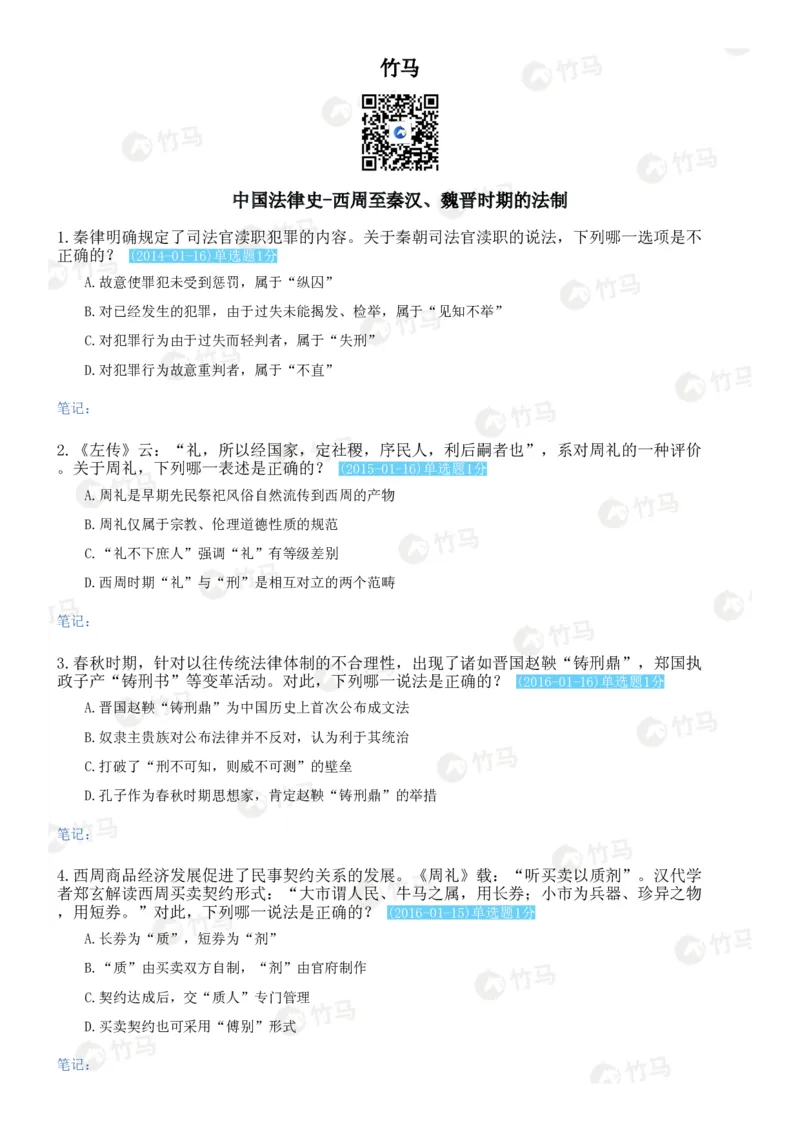 《17中国法律史_2026法考客观_2026法考客观_25年法考刷题竹马app题库》第1页预览