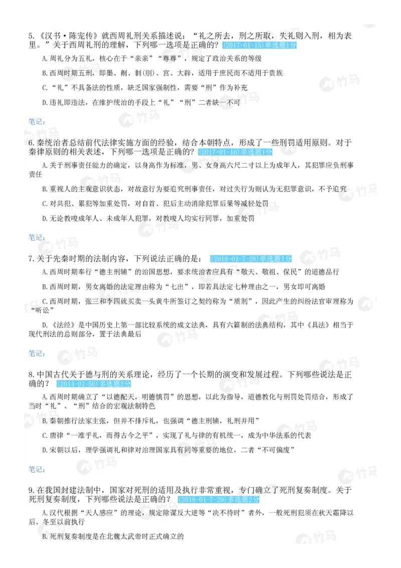《17中国法律史_2026法考客观_2026法考客观_25年法考刷题竹马app题库》第2页预览