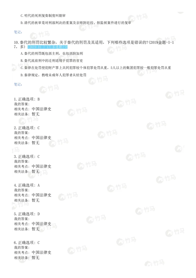 《17中国法律史_2026法考客观_2026法考客观_25年法考刷题竹马app题库》第3页预览