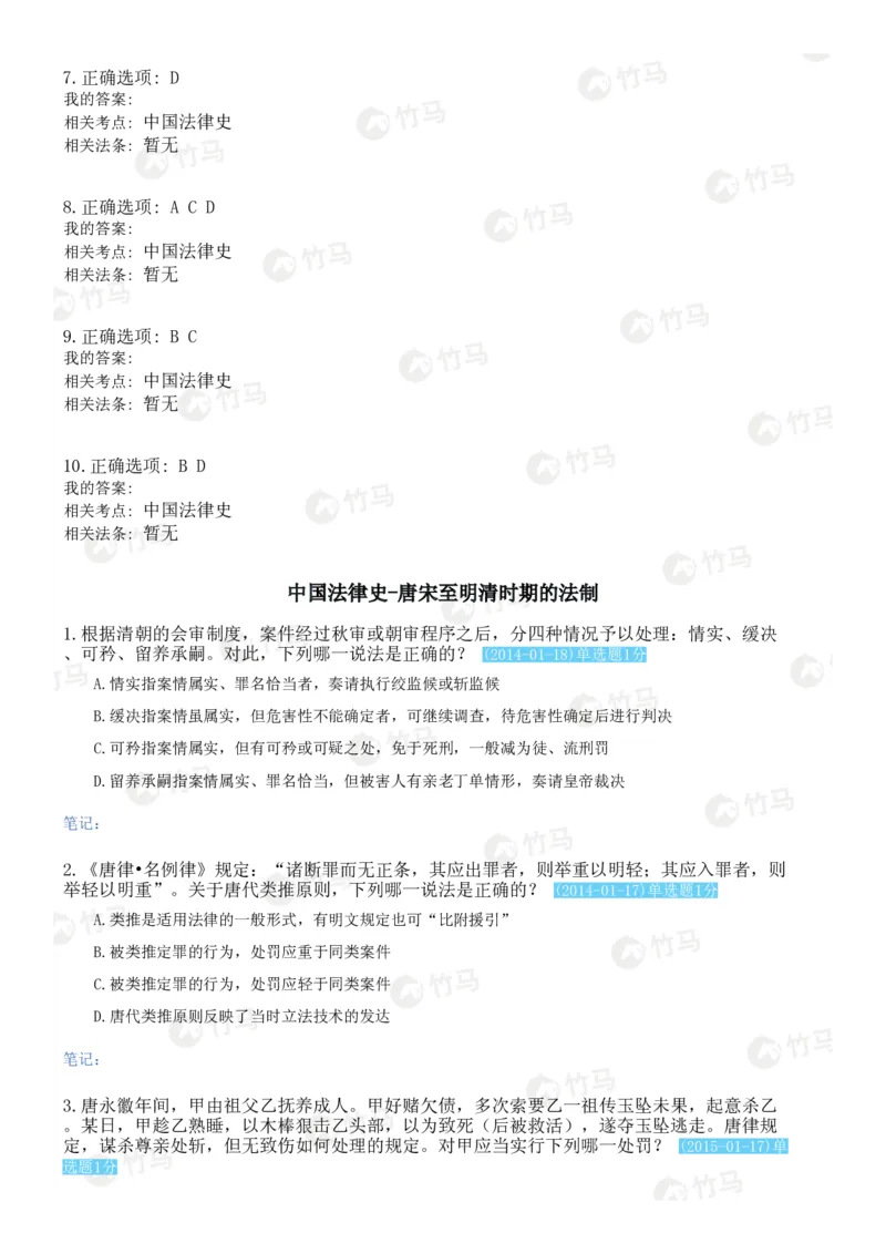 《17中国法律史_2026法考客观_2026法考客观_25年法考刷题竹马app题库》第4页预览