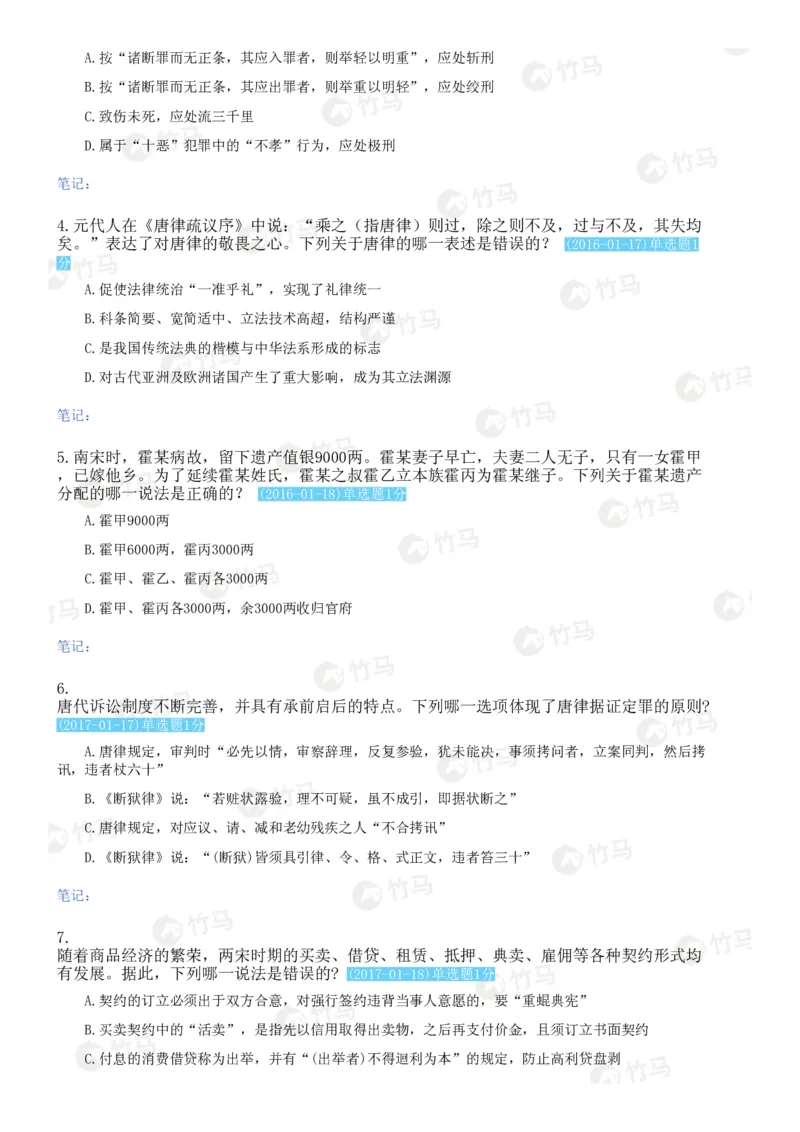《17中国法律史_2026法考客观_2026法考客观_25年法考刷题竹马app题库》第5页预览