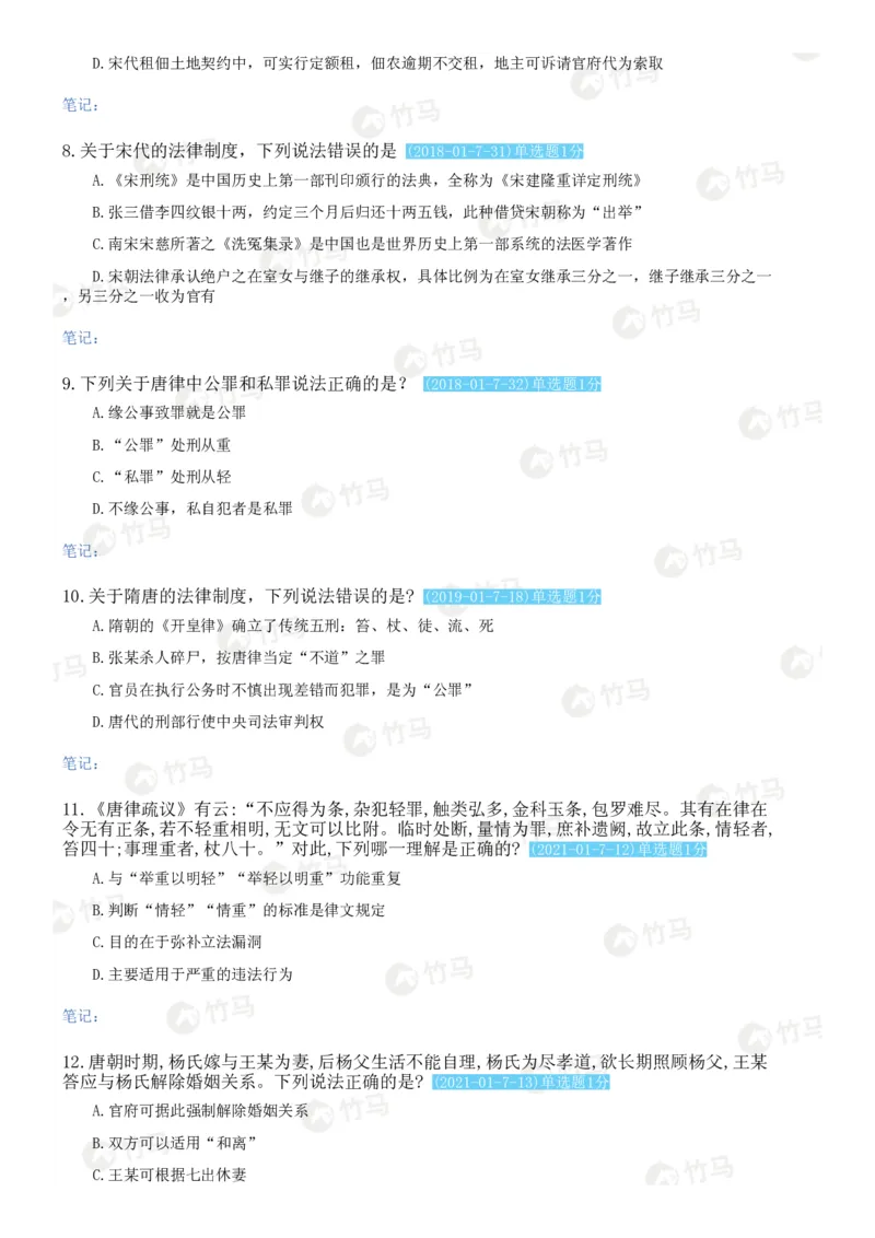 《17中国法律史_2026法考客观_2026法考客观_25年法考刷题竹马app题库》第6页预览