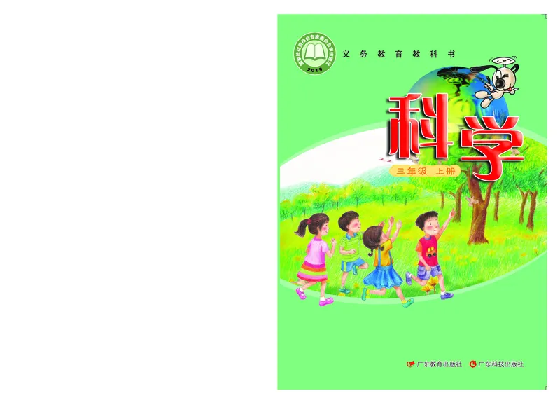 《义务教育教科书科学三年级上册_小学1-6年级全科全套_2025更新专题（含教材）_寒假预复习必备资料2024新版小学教材电子版_小学科学_粤教版（无水印）》第1页预览
