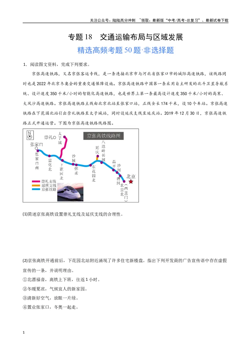 《专题18交通运输布局与区域发展（高频非选择题50题）-（全国通用）（原卷版）_07-地理-高考总复习_一轮复习_2024年_2024年高考地理一轮题型突破训练（全国通用）_资料_1-资料》第1页预览