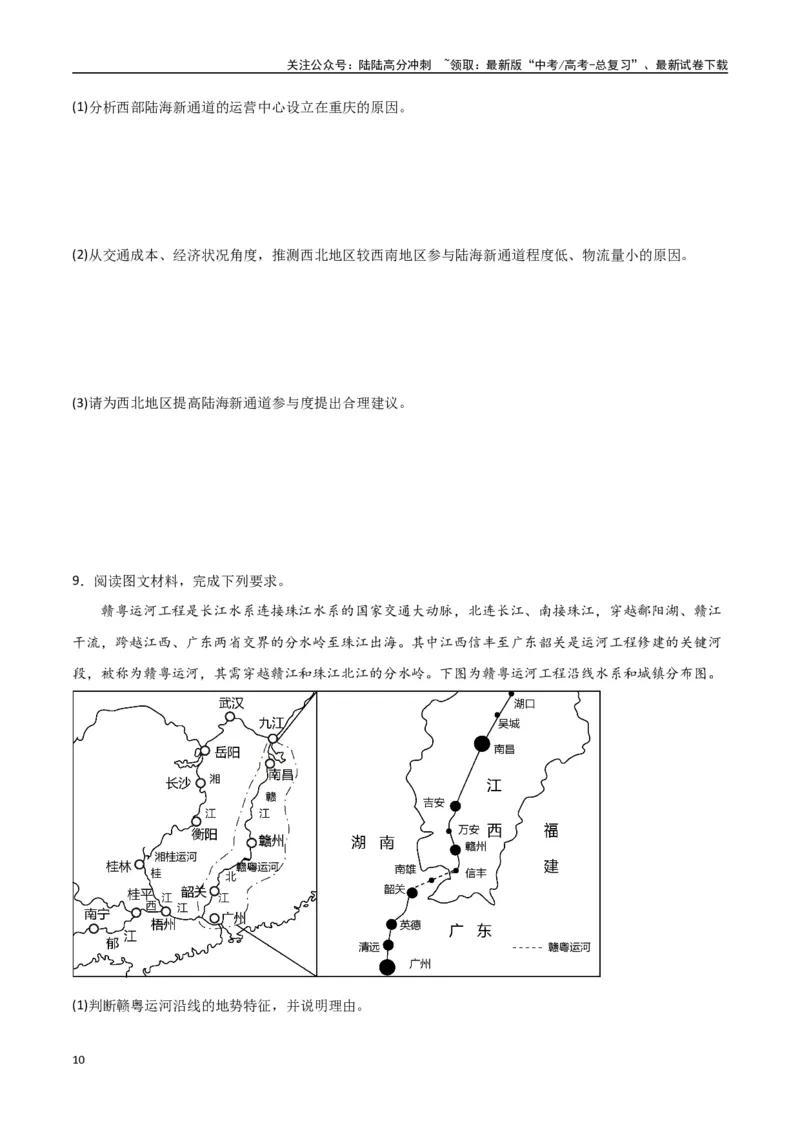 《专题18交通运输布局与区域发展（高频非选择题50题）-（全国通用）（原卷版）_07-地理-高考总复习_一轮复习_2024年_2024年高考地理一轮题型突破训练（全国通用）_资料_1-资料》第10页预览