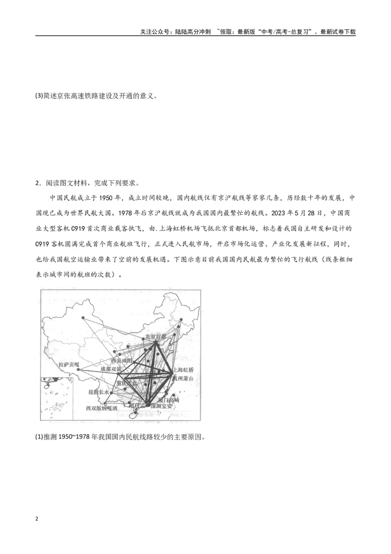 《专题18交通运输布局与区域发展（高频非选择题50题）-（全国通用）（原卷版）_07-地理-高考总复习_一轮复习_2024年_2024年高考地理一轮题型突破训练（全国通用）_资料_1-资料》第2页预览