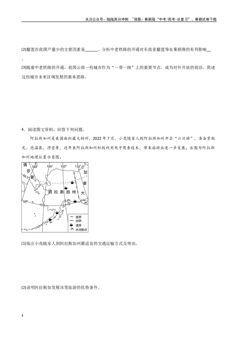 《专题18交通运输布局与区域发展（高频非选择题50题）-（全国通用）（原卷版）_07-地理-高考总复习_一轮复习_2024年_2024年高考地理一轮题型突破训练（全国通用）_资料_1-资料》第4页预览