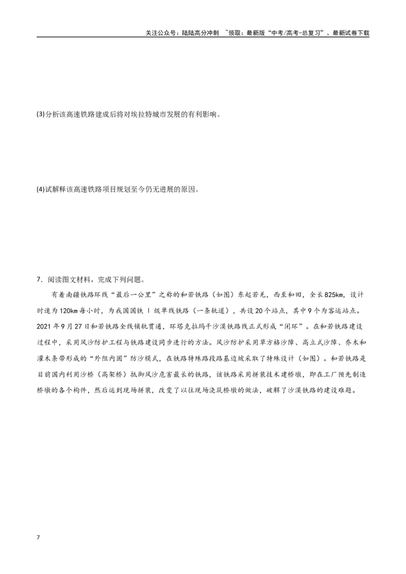 《专题18交通运输布局与区域发展（高频非选择题50题）-（全国通用）（原卷版）_07-地理-高考总复习_一轮复习_2024年_2024年高考地理一轮题型突破训练（全国通用）_资料_1-资料》第7页预览