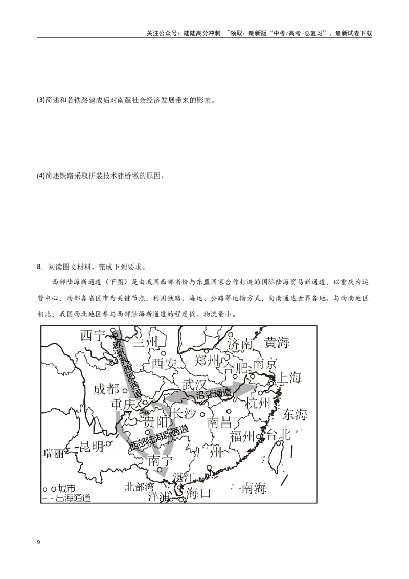《专题18交通运输布局与区域发展（高频非选择题50题）-（全国通用）（原卷版）_07-地理-高考总复习_一轮复习_2024年_2024年高考地理一轮题型突破训练（全国通用）_资料_1-资料》第9页预览