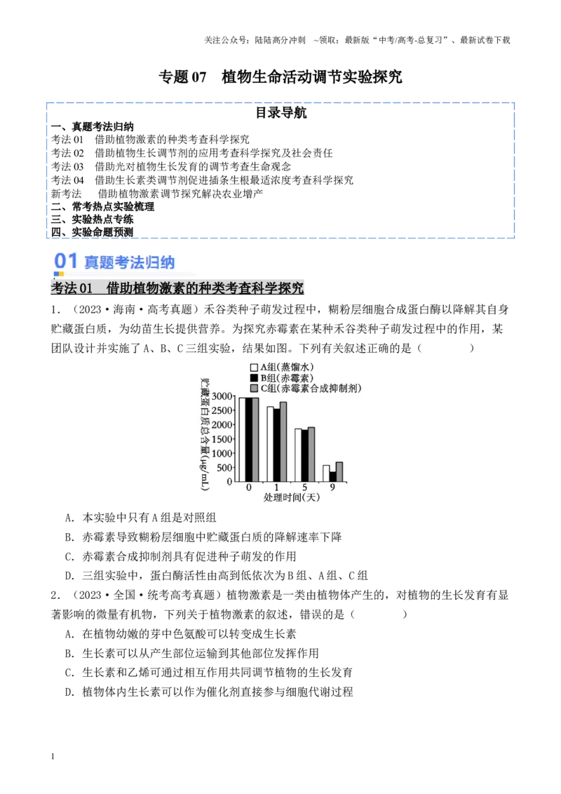 《专题07植物生命活动调节实验探究（原卷版）_06-生物-高考总复习_专项复习_2024年_2024年高考生物热点实验分析预测题型归纳重难讲解_资料》第1页预览