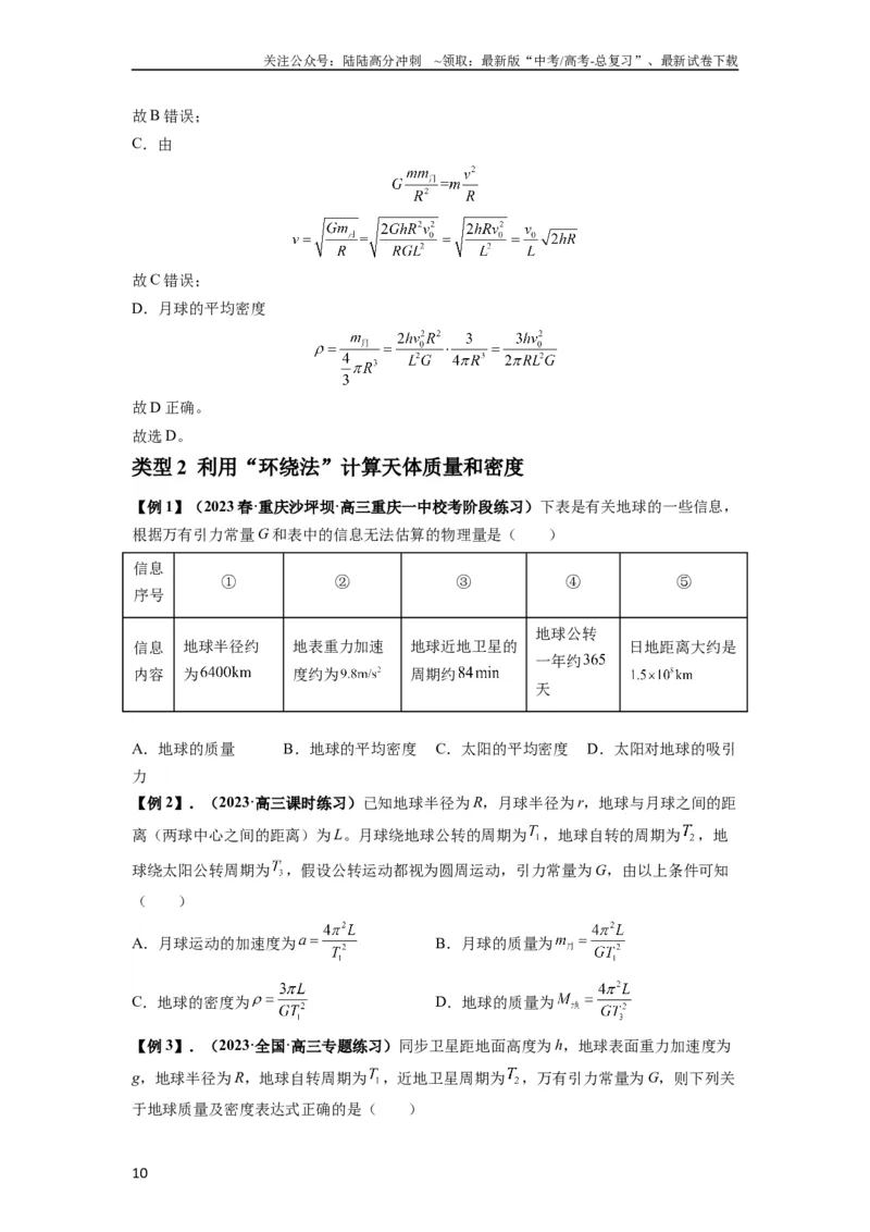 《专题10天体运动（原卷版）_04-物理-高考总复习_一轮复习_2024年_2024年高考物理一轮复习热点题型归类训练重点提升_2024版》第10页预览