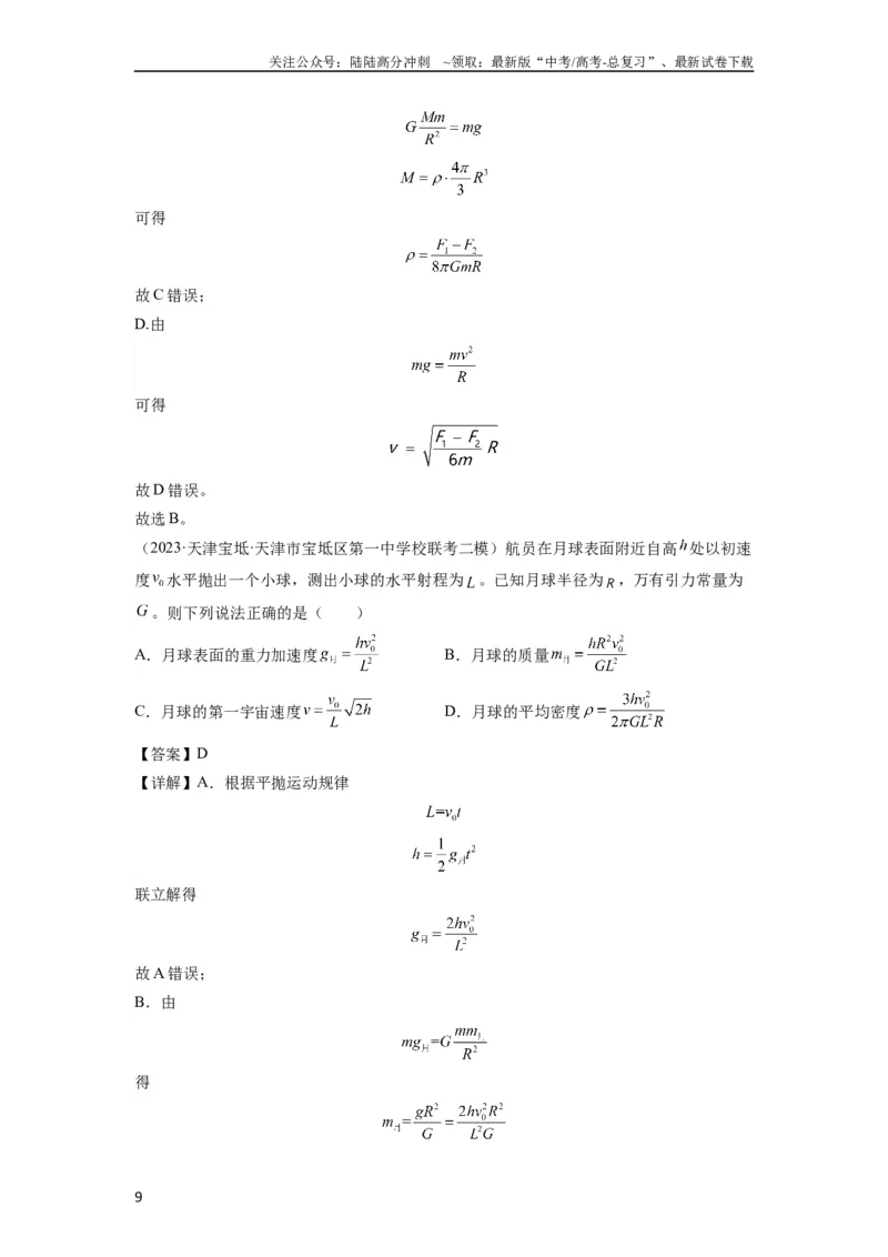 《专题10天体运动（原卷版）_04-物理-高考总复习_一轮复习_2024年_2024年高考物理一轮复习热点题型归类训练重点提升_2024版》第9页预览