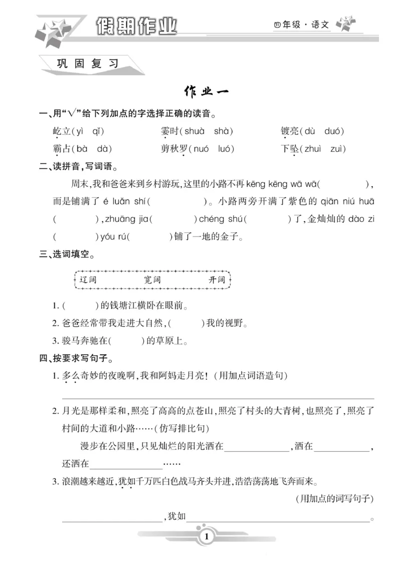 《《寒假作业》语文4年级上册(1)_小学1-6年级全科全套_1-6年级全科下册_四年级_其他补充资料_热门资料_语文》第1页预览
