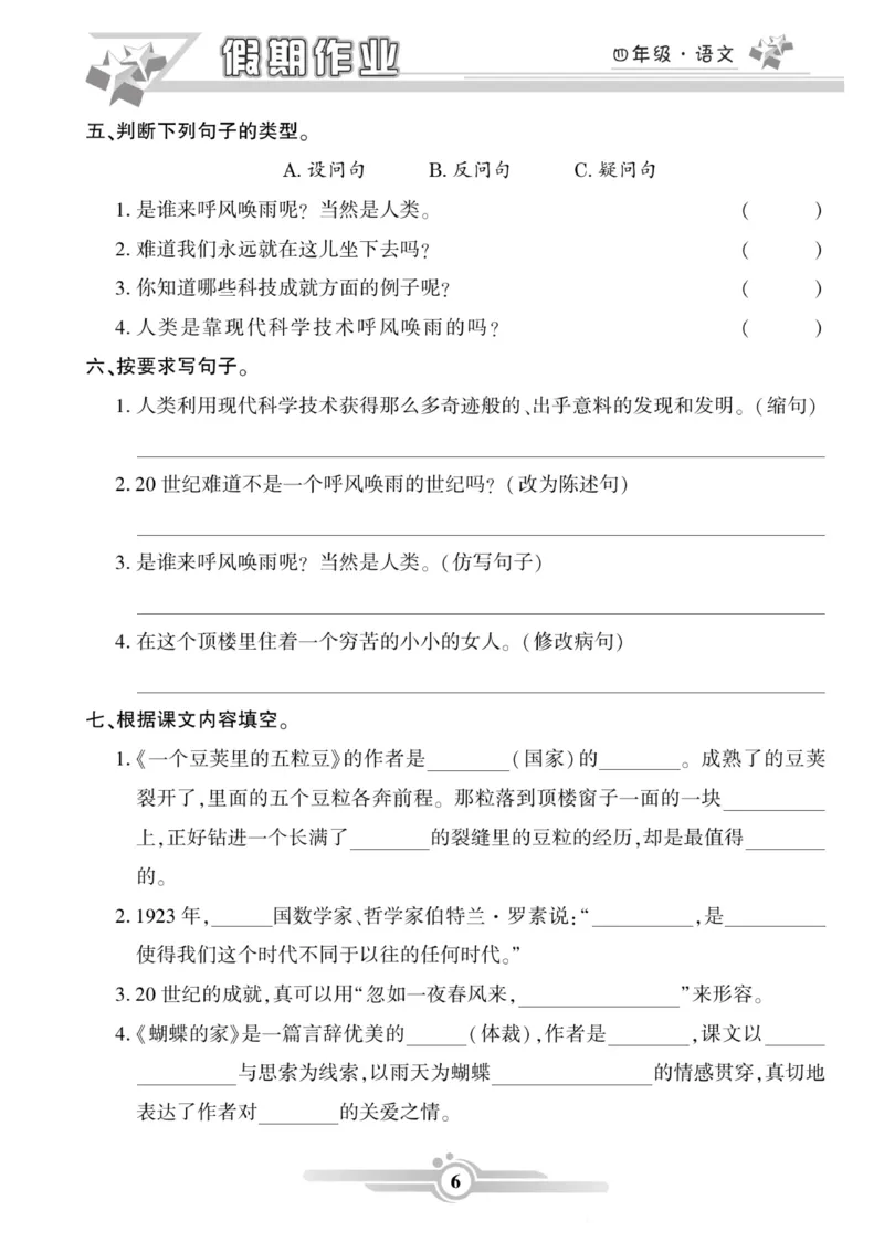 《《寒假作业》语文4年级上册(1)_小学1-6年级全科全套_1-6年级全科下册_四年级_其他补充资料_热门资料_语文》第6页预览