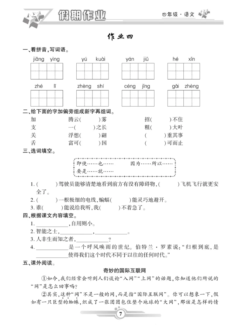 《《寒假作业》语文4年级上册(1)_小学1-6年级全科全套_1-6年级全科下册_四年级_其他补充资料_热门资料_语文》第7页预览