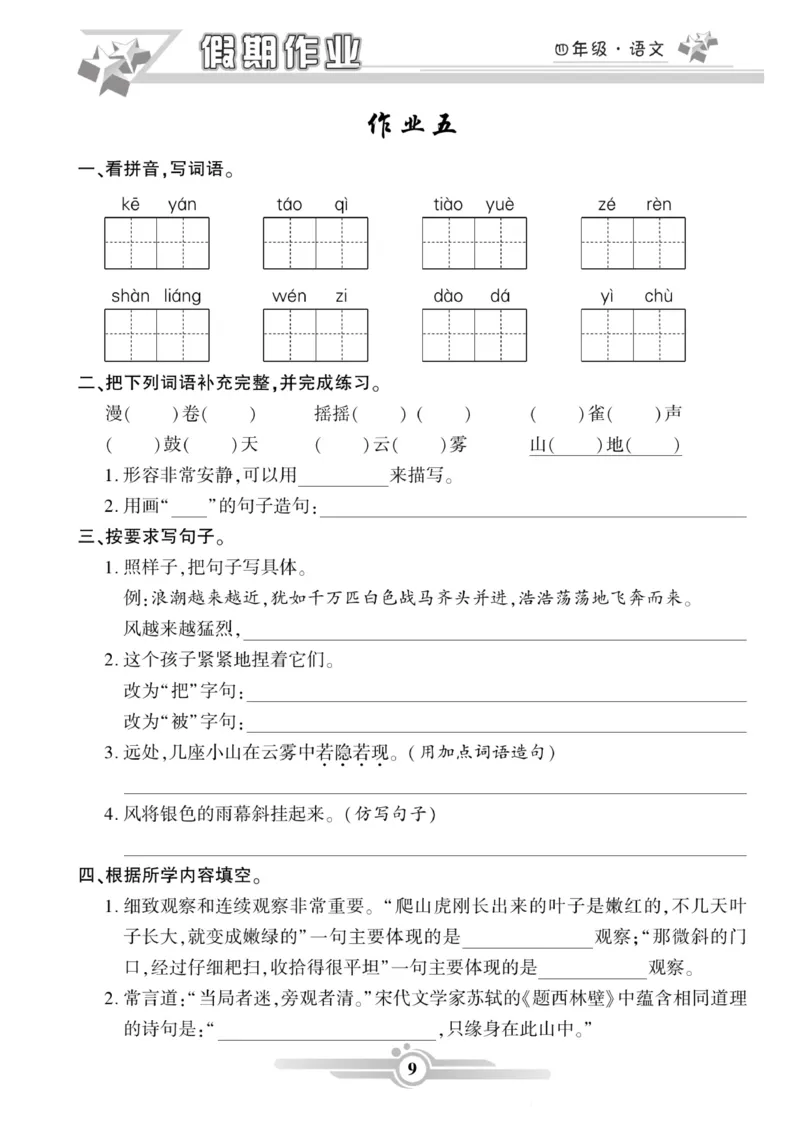 《《寒假作业》语文4年级上册(1)_小学1-6年级全科全套_1-6年级全科下册_四年级_其他补充资料_热门资料_语文》第9页预览
