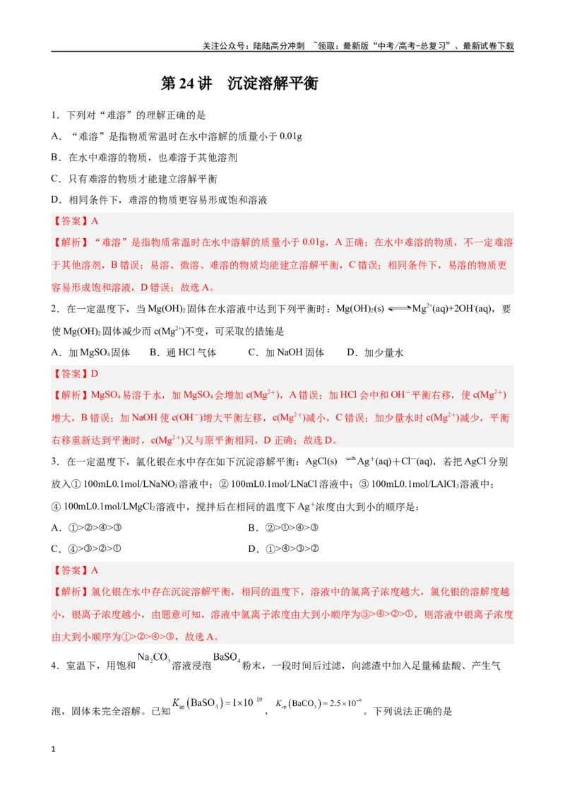 《第24讲沉淀溶解平衡（练）-（解析版）_05-化学-高考总复习_一轮复习_2024年_2024年高考化学大一轮复习精讲精练+专题讲座_资料》第1页预览