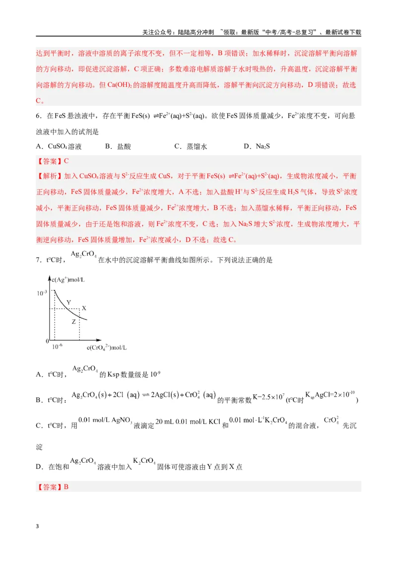 《第24讲沉淀溶解平衡（练）-（解析版）_05-化学-高考总复习_一轮复习_2024年_2024年高考化学大一轮复习精讲精练+专题讲座_资料》第3页预览