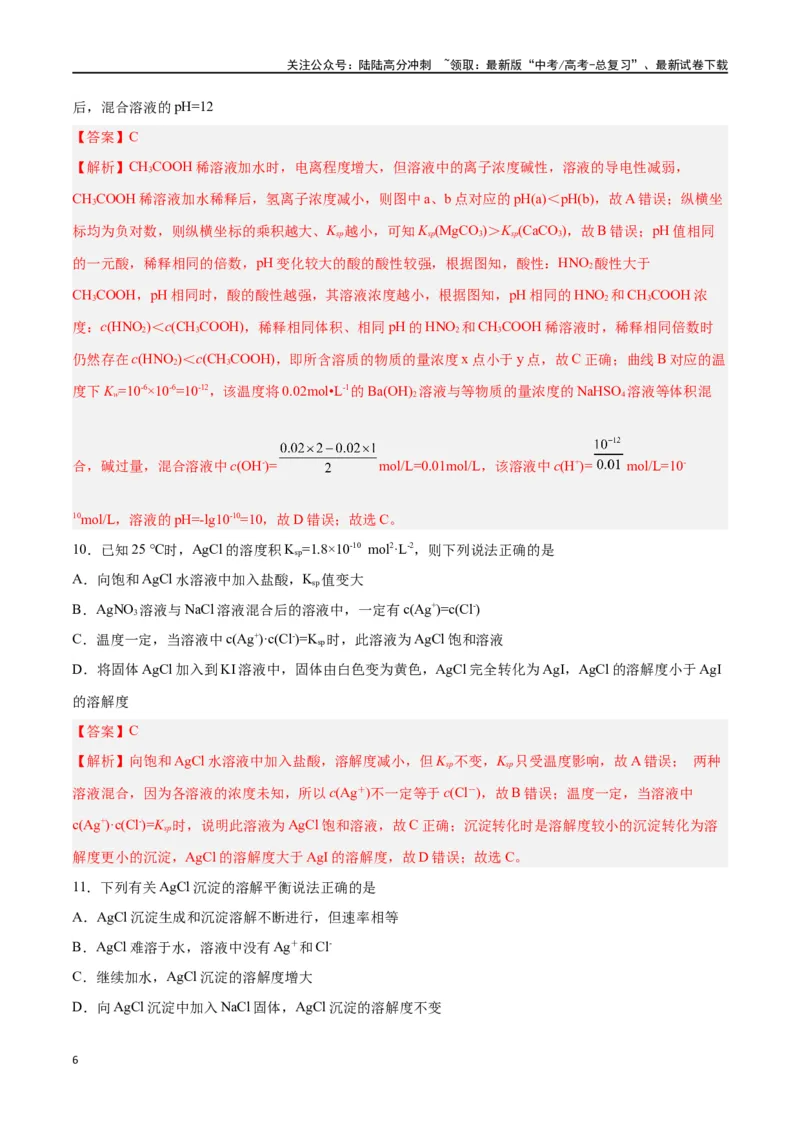 《第24讲沉淀溶解平衡（练）-（解析版）_05-化学-高考总复习_一轮复习_2024年_2024年高考化学大一轮复习精讲精练+专题讲座_资料》第6页预览