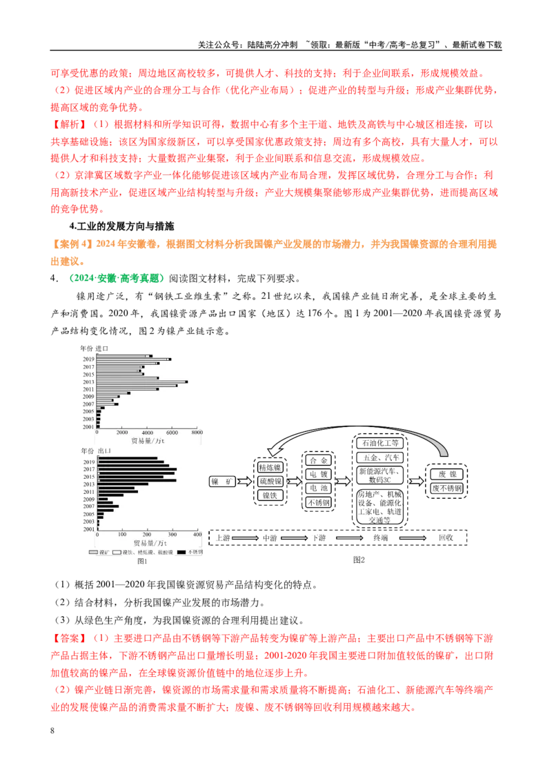 《专题24工业区位因素及可持续发展措施的描述方法与技巧（教师版）_07-地理-高考总复习_二轮复习_2025年_2025年高考地理二轮热点题型归纳与变式演练（新高考通用）》第8页预览